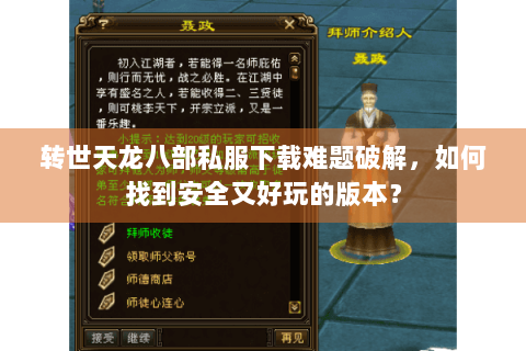 转世天龙八部私服下载难题破解，如何找到安全又好玩的版本？
