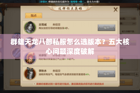 群雄天龙八部私服怎么选版本？五大核心问题深度破解