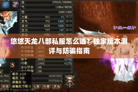 悠悠天龙八部私服怎么选?独家版本测评与防骗指南 悠悠天龙八部私服怎么选?独家版本测评与防骗指南