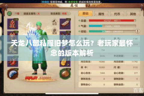 天龙八部私服旧梦怎么玩？老玩家最怀念的版本解析