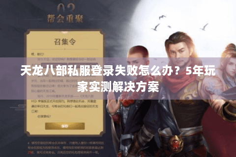 天龙八部私服登录失败怎么办？5年玩家实测解决方案