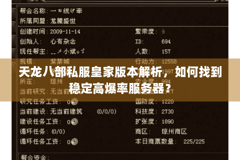 天龙八部私服皇家版本解析，如何找到稳定高爆率服务器？