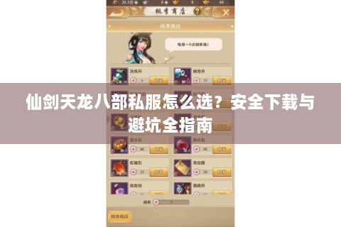 仙剑天龙八部私服怎么选？安全下载与避坑全指南