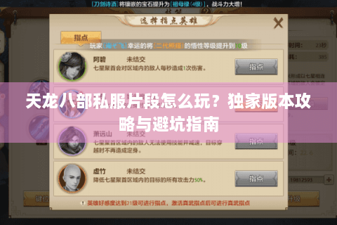 天龙八部私服片段怎么玩？独家版本攻略与避坑指南