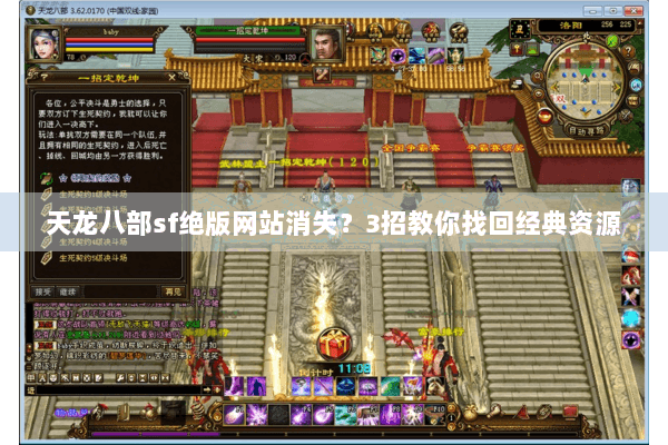 天龙八部sf绝版网站消失？3招教你找回经典资源