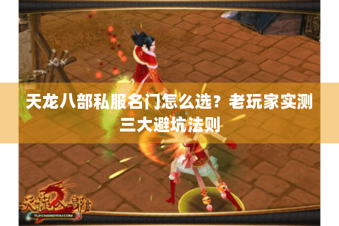 天龙八部私服名门怎么选?老玩家实测三大避坑法则 天龙八部私服名门怎么选?老玩家实测三大避坑法则
