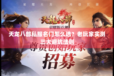 天龙八部私服名门怎么选?老玩家实测三大避坑法则 天龙八部私服名门怎么选?老玩家实测三大避坑法则