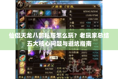 仙侣天龙八部私服怎么玩?老玩家总结五大核心问题与避坑指南 仙侣天龙八部私服怎么玩?老玩家总结五大核心问题与避坑指南