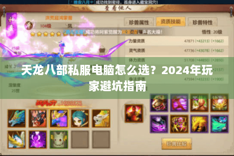 天龙八部私服电脑怎么选？2024年玩家避坑指南