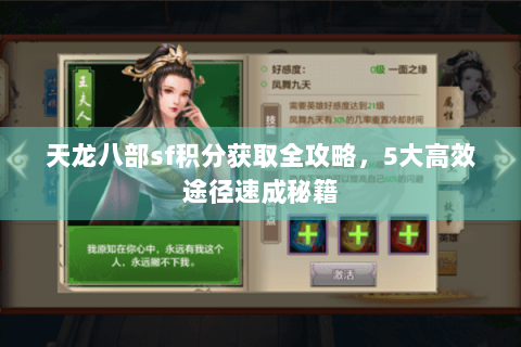 天龙八部sf积分获取全攻略,5大高效途径速成秘籍 天龙八部sf积分获取全攻略,5大高效途径速成秘籍