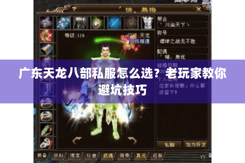 广东天龙八部私服怎么选？老玩家教你避坑技巧