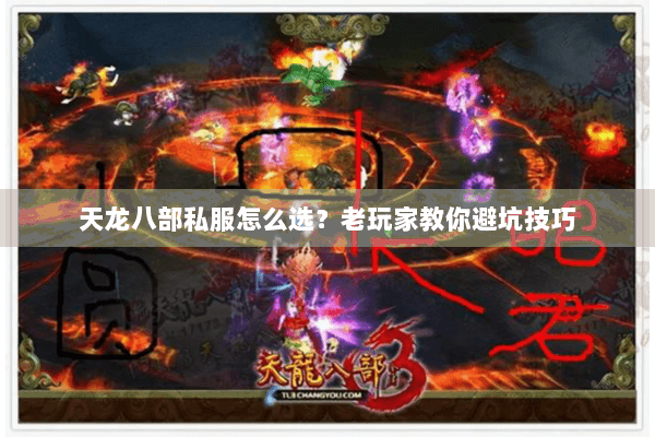 天龙八部私服怎么选？老玩家教你避坑技巧