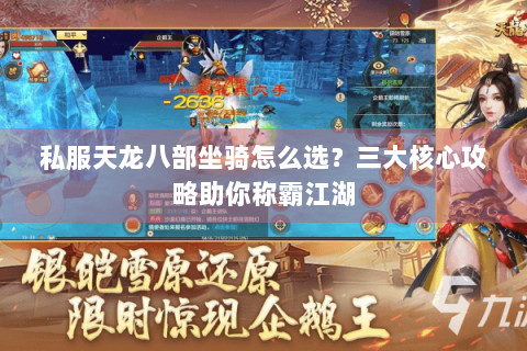 私服天龙八部坐骑怎么选？三大核心攻略助你称霸江湖