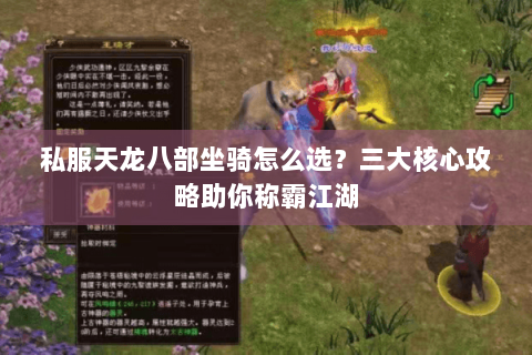 私服天龙八部坐骑怎么选？三大核心攻略助你称霸江湖
