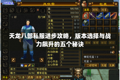 天龙八部私服进步攻略，版本选择与战力飙升的五个秘诀