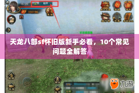 天龙八部sf怀旧版新手必看，10个常见问题全解答