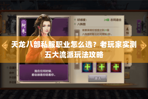 天龙八部私服职业怎么选？老玩家实测五大流派玩法攻略