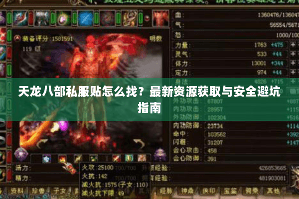 天龙八部私服贴怎么找？最新资源获取与安全避坑指南