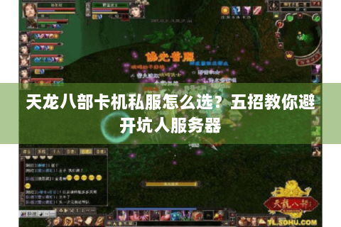 天龙八部卡机私服怎么选？五招教你避开坑人服务器
