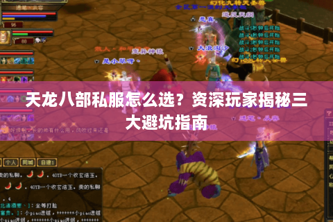 天龙八部私服怎么选？资深玩家揭秘三大避坑指南