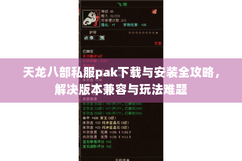 天龙八部私服pak下载与安装全攻略,解决版本兼容与玩法难题 天龙八部私服pak下载与安装全攻略,解决版本兼容与玩法难题