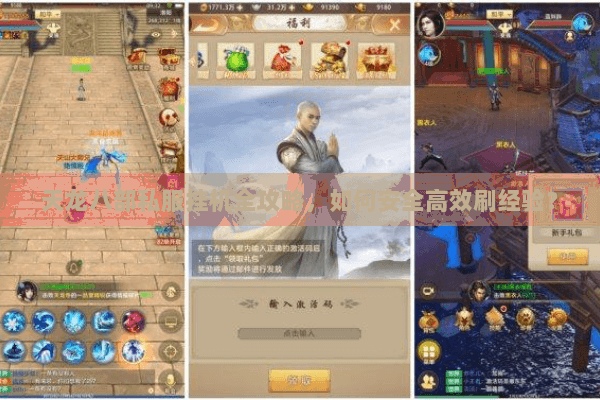 天龙八部私服挂机全攻略,如何安全高效刷经验? 天龙八部私服挂机全攻略,如何安全高效刷经验?