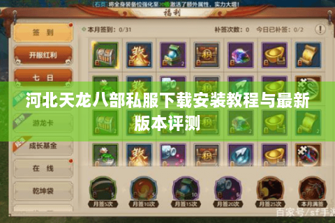 河北天龙八部私服下载安装教程与最新版本评测 河北天龙八部私服下载安装教程与最新版本评测