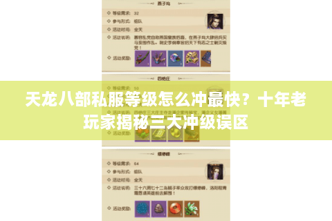 天龙八部私服等级怎么冲最快?十年老玩家揭秘三大冲级误区 天龙八部私服等级怎么冲最快?十年老玩家揭秘三大冲级误区