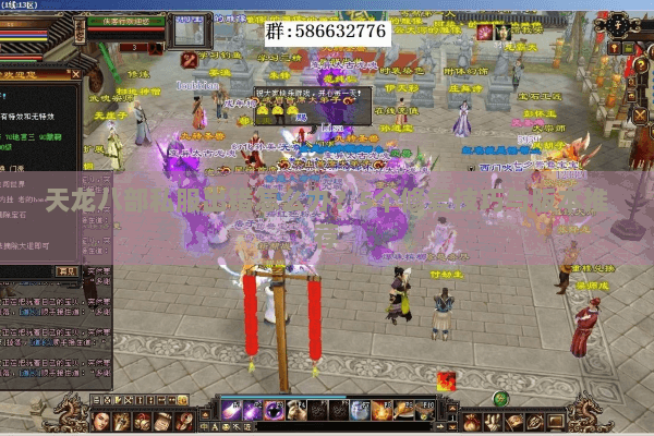 天龙八部私服出错怎么办？5个修复技巧与版本推荐