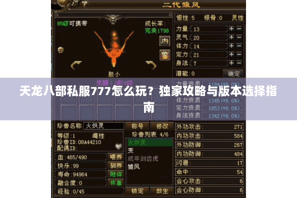 天龙八部私服777怎么玩？独家攻略与版本选择指南