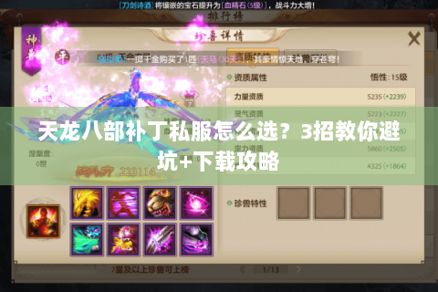 天龙八部补丁私服怎么选?3招教你避坑+下载攻略 天龙八部补丁私服怎么选?3招教你避坑+下载攻略