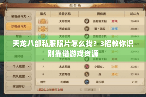 天龙八部私服照片怎么找?3招教你识别靠谱游戏资源 天龙八部私服照片怎么找?3招教你识别靠谱游戏资源