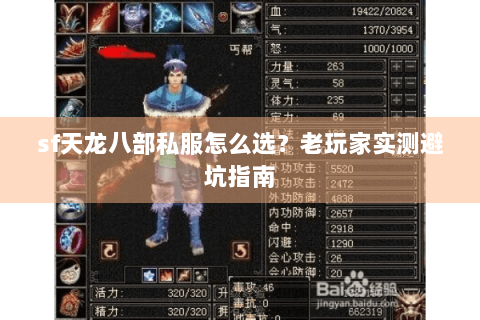 sf天龙八部私服怎么选？老玩家实测避坑指南