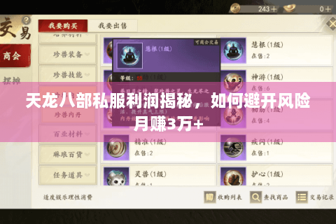天龙八部私服利润揭秘，如何避开风险月赚3万+