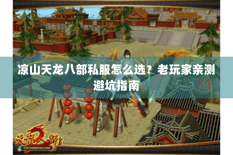 凉山天龙八部私服怎么选？老玩家亲测避坑指南