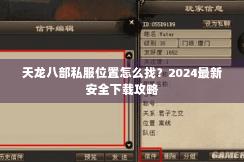 天龙八部私服位置怎么找?2024最新安全下载攻略 天龙八部私服位置怎么找?2024最新安全下载攻略