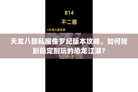 天龙八部私服侏罗纪版本攻略，如何找到稳定耐玩的恐龙江湖？