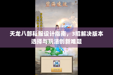 天龙八部私服设计指南，3招解决版本选择与玩法创新难题