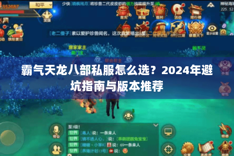 霸气天龙八部私服怎么选?2024年避坑指南与版本推荐 霸气天龙八部私服怎么选?2024年避坑指南与版本推荐