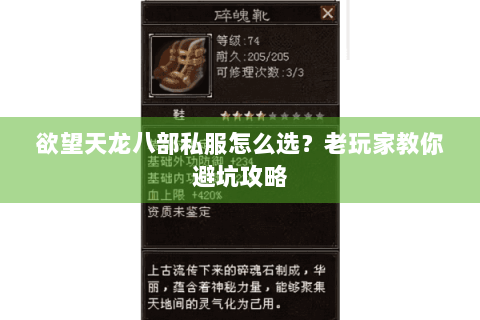 欲望天龙八部私服怎么选？老玩家教你避坑攻略