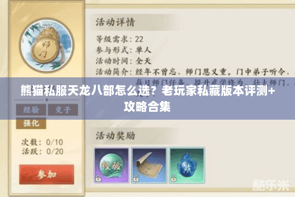 熊猫私服天龙八部怎么选?老玩家私藏版本评测+攻略合集 熊猫私服天龙八部怎么选?老玩家私藏版本评测+攻略合集
