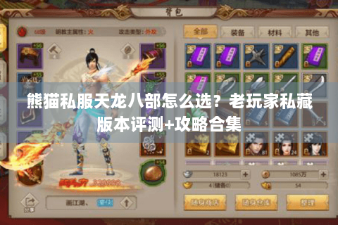熊猫私服天龙八部怎么选?老玩家私藏版本评测+攻略合集 熊猫私服天龙八部怎么选?老玩家私藏版本评测+攻略合集