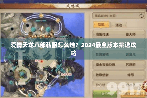 爱情天龙八部私服怎么选？2024最全版本挑选攻略