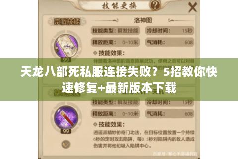 天龙八部死私服连接失败?5招教你快速修复+最新版本下载 天龙八部死私服连接失败?5招教你快速修复+最新版本下载