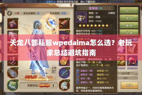 天龙八部私服wpedaima怎么选?老玩家总结避坑指南 天龙八部私服wpedaima怎么选?老玩家总结避坑指南