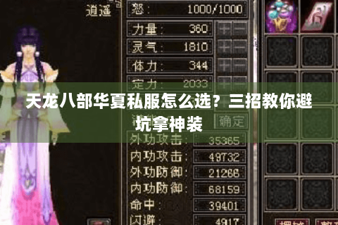 天龙八部华夏私服怎么选?三招教你避坑拿神装 天龙八部华夏私服怎么选?三招教你避坑拿神装