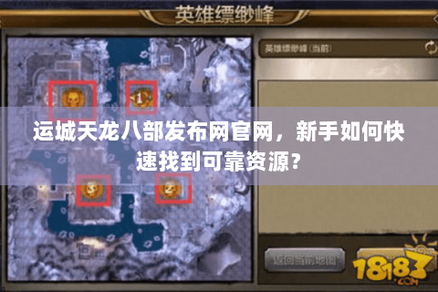 运城天龙八部发布网官网,新手如何快速找到可靠资源? 运城天龙八部发布网官网,新手如何快速找到可靠资源?