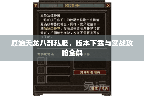 原始天龙八部私服,版本下载与实战攻略全解 原始天龙八部私服,版本下载与实战攻略全解