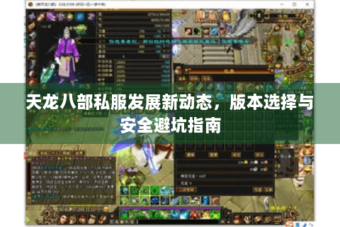 天龙八部私服发展新动态，版本选择与安全避坑指南