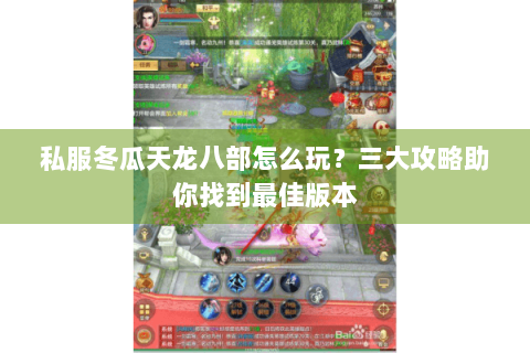 私服冬瓜天龙八部怎么玩?三大攻略助你找到最佳版本 私服冬瓜天龙八部怎么玩?三大攻略助你找到最佳版本